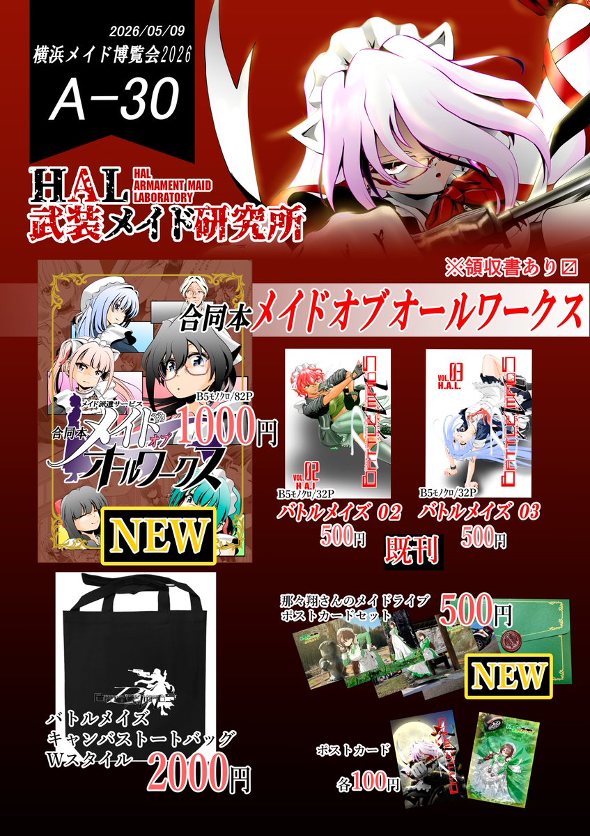 5/9（土）横浜メイド博覧会2026のお品書きです！
サークルはいつもと同じくHAL武装メイド研究所ですが今回はLaikaさん（<a href="/undecimber_L/">Laika/undicember</a> )との合同サークルになります
コミック４名イラスト４名によるメイド合同本「メイドオブオールワークス」を頒布させていただきます♪
A-30でお待ちしております