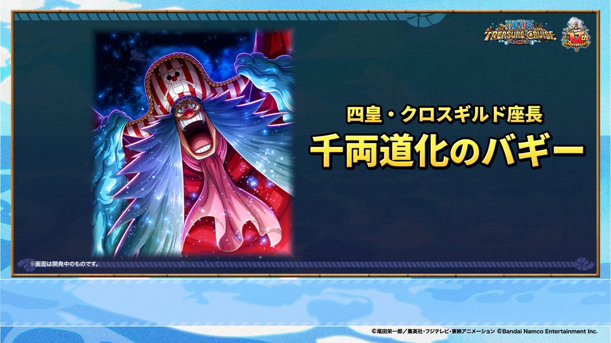 ONEPIECE_trecru's tweet photo. ＼#トレクル12周年 超スゴフェス!!／

超スゴフェス限定の超スゴいヤツとして
『バギー』が通常イラストとパラレルイラストで登場✨！

性能情報はこちら！
https://t.co/eQKmaLorSc

#トレクル #ONEPIECE https://t.co/z0MugLuNSO