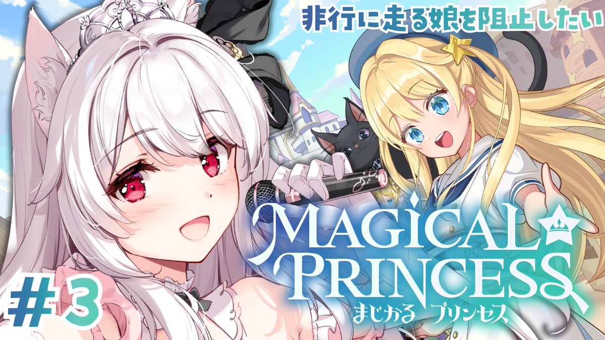 配信開始しました🤍 こどもの日はまじかる☆プリンセスだ！ 父として娘