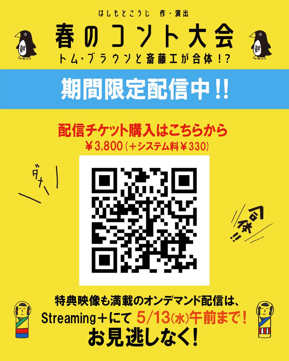 spring_conte's tweet photo. こんばんは！

#春のコント大会 配信チケット絶賛発売中です！
配信期間は5月13日（水）までです！

特典映像も満載でございます！

お見逃しなく！

#トム・ブラウン
#斎藤工 https://t.co/iORZumRD3p
