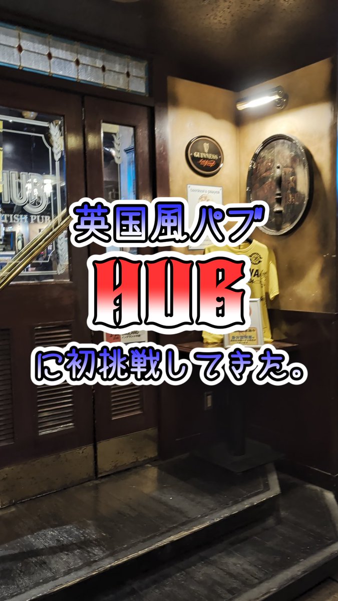 ayako_ailla's tweet image. はじめての英国風パブHUB #Vlog #HUB #一人飲み #bar #pub #britishpub youtube.com/shorts/i5y2X_R… @YouTubeより
ショート動画も作ってみた。