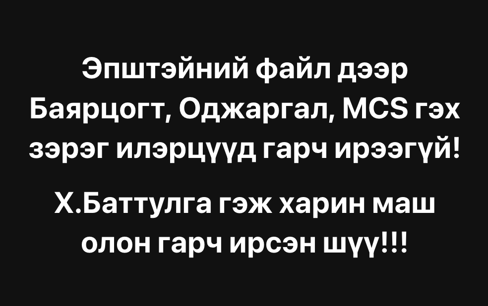 TsogtgerelB's tweet photo. Эпштэйний файл дээр Баярцогт, Оджаргал, MCS гэх зэрэг илэрцүүд гарч ирээгүй‼️

Х.Баттулга гэж харин маш олон гарч ирсэн шүү‼️‼️‼️ https://t.co/4IemSwvRN1