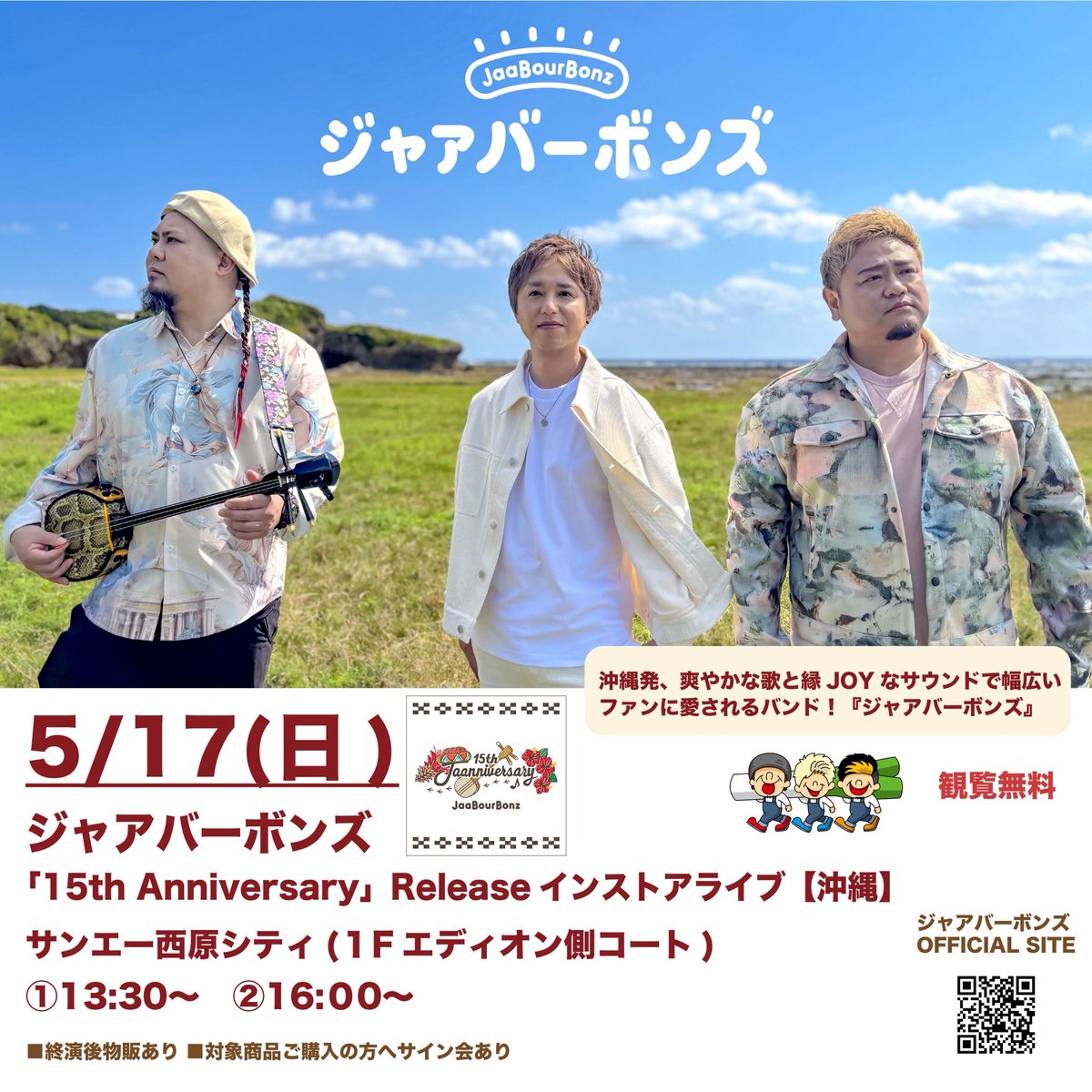 📢インストアライブ【沖縄】 #ジャアバーボンズ 「15th Anniversary
