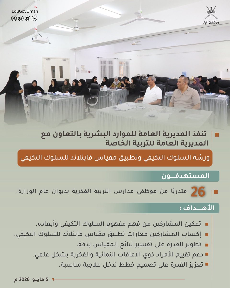 EduGovOman's tweet photo. #وزارة_التعليم تنفذ ورشة السلوك التكيفي 
وتطبيق مقياس فاينلاند للسلوك التكيفي.

#تعلم_مستدام https://t.co/LFRUkWycuk