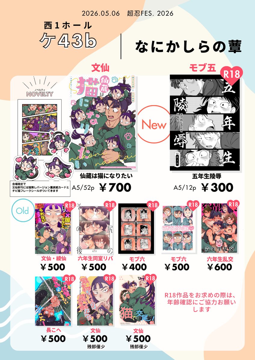 超忍FES.2026 お品書きです！ ギリギリですいません！ 年齢制限のある