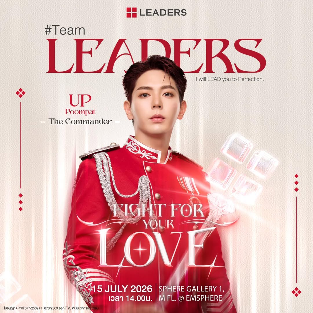 UppoompatTh's tweet image. ꒰05.05.2026꒱... ·͜·♡
IG   update ➜ @ideamatter 
#Leaders #รักผิวต้องลีดเดอร์ #LeadersTH #Ideamatter
#LeadersxUppoompat 
#uppoompat 
FIGHT FOR YOUR LOVE ❤️‍🔥 มาพิสูจน์ความภักดี... ร่วมเป็น 1 ใน 50 คนพิเศษของ The Commander UP (อัพ ภูมิพัฒน์) กับ #TeamLeaders 💂🏻✨ คอมโบลุ้นสองต่อ