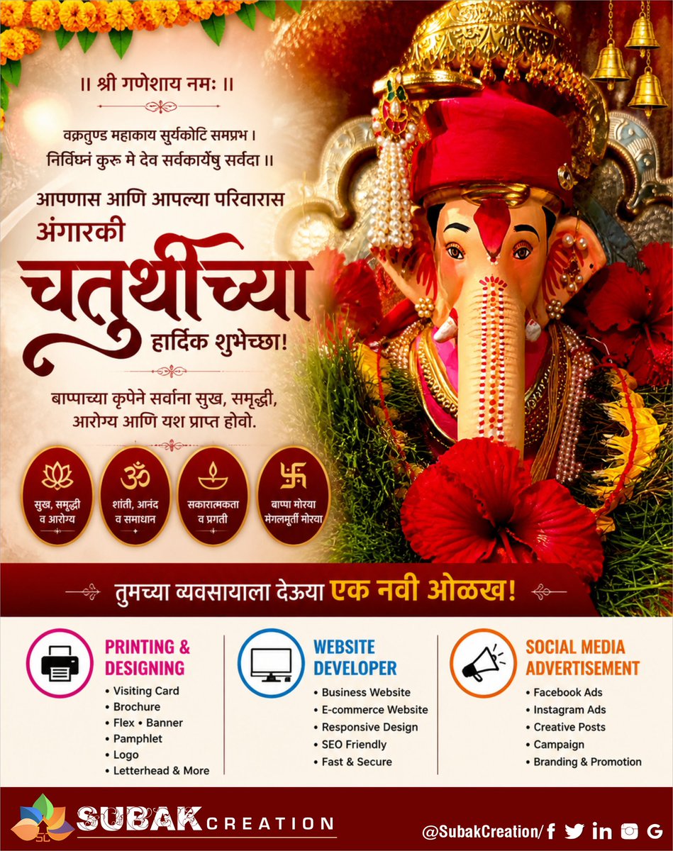 Omkarhingurao21's tweet image. ✨ अंगारकी चतुर्थीच्या हार्दिक शुभेच्छा! श्री गणरायाच्या कृपेने आपल्या जीवनात सुख, समृद्धी आणि यश लाभो. 🙏 आपल्या व्यवसायाला डिजिटल आणि क्रिएटिव्ह ओळख देण्यासाठी Subak Creation सदैव तुमच्या सोबत!
#GanpatiBappaMorya #SubakCreation #DigitalMarketing #PrintingAndDesign