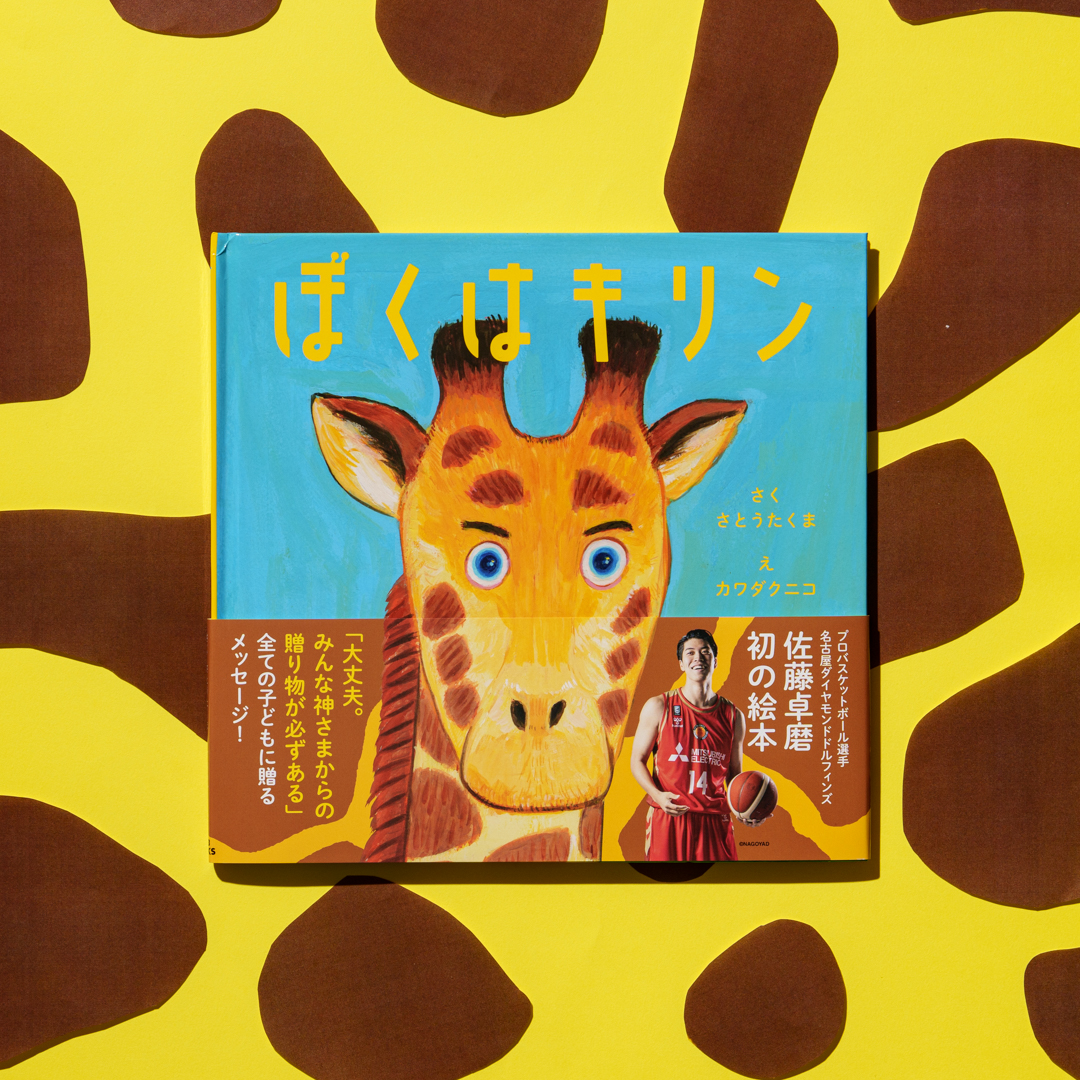 📚️303BOOKSTOREでは #絵本『ぼくはキリン』（作 佐藤卓磨 絵