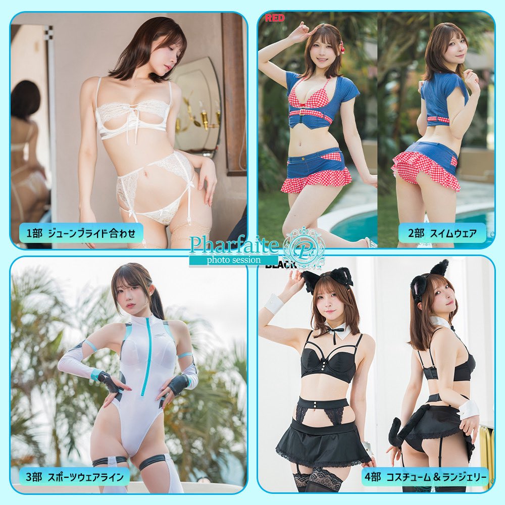 【お知らせ📢】
6/7(日) pharfaite撮影会に参加します💖

今回の衣装、どれも可愛すぎてやばい…🥹💗
絶対会いに来てほしいです🥺💕

⚠️お申込み締め切り【5/10まで】❣️

"白田まい推し”でお申込お願いします🙇‍♀️✨

お申し込みはコチラ⬇️ https://t.co/C0W5uU49qy