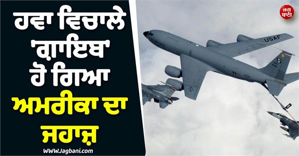 JagbaniOnline's tweet image. ਮਿਡਲ ਈਸਟ 'ਚ ਵਧਦੇ ਜੰਗ ਦੇ ਤਣਾਅ ਵਿਚਾਲੇ ਇੱਕ ਹੋਰ ਵੱਡੀ ਖ਼ਬਰ ਸਾਹਮਣੇ ਆਈ ਹੈ, ਜਿੱਥੇ ਅਮਰੀਕੀ ਹਵਾਈ ਸੈਨਾ ਦਾ ਇੱਕ KC-135 ਸਟ੍ਰੈਟੋਟੈਂਕਰ ਜਹਾਜ਼, ਜਿਸ ਨੂੰ 'ਫਲਾਇੰਗ ਗੈਸ ਸਟੇਸ਼ਨ' ਵੀ ਕਿਹਾ ਜਾਂਦਾ ਹੈ, ਕਤਰ ਦੇ ਏਅਰਸਪੇਸ 'ਚ ਉੱਡਦੇ-ਉੱਡਦੇ ਅਚਾਨਕ ਰਾਡਾਰ ਤੋਂ ਗਾਇਬ ਹੋ ਗਿਆ ਹੈ।
#USArmy #MiddleEast #Iran #US