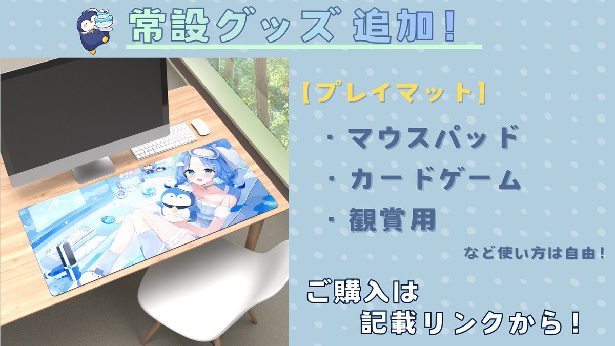🐧お知らせ🔔 マウスパッドとしても使える プレイマットの販売を開始