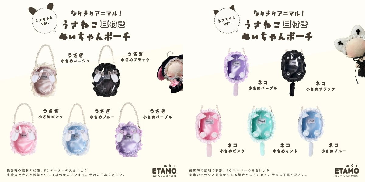『うさねこ耳付きぬいちゃんポーチ』

耳付きが可愛い!! ウサギとネコモチーフのぬいポーチです✨
バッグに付けて連れ歩けるパールストラップ付き！
ご自宅でのぬいちゃん待機場所にも◎
goodslog.info/44145/