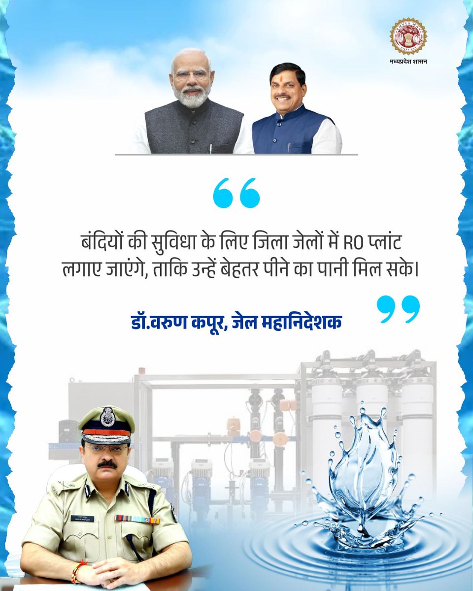 jail_department's tweet photo. बंदियों की सुविधा और स्वास्थ्य को ध्यान में रखते हुए जिला जेलों में आरओ प्लांट स्थापित किए जाएंगे, जिससे उन्हें स्वच्छ एवं सुरक्षित पेयजल उपलब्ध हो सके।

- डॉ. वरुण कपूर, जेल महानिदेशक

@DrMohanYadav51 #MPJAIL #ROPlant https://t.co/3Q64aPw1VI