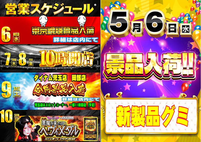 ダイナム児玉店 tweet media