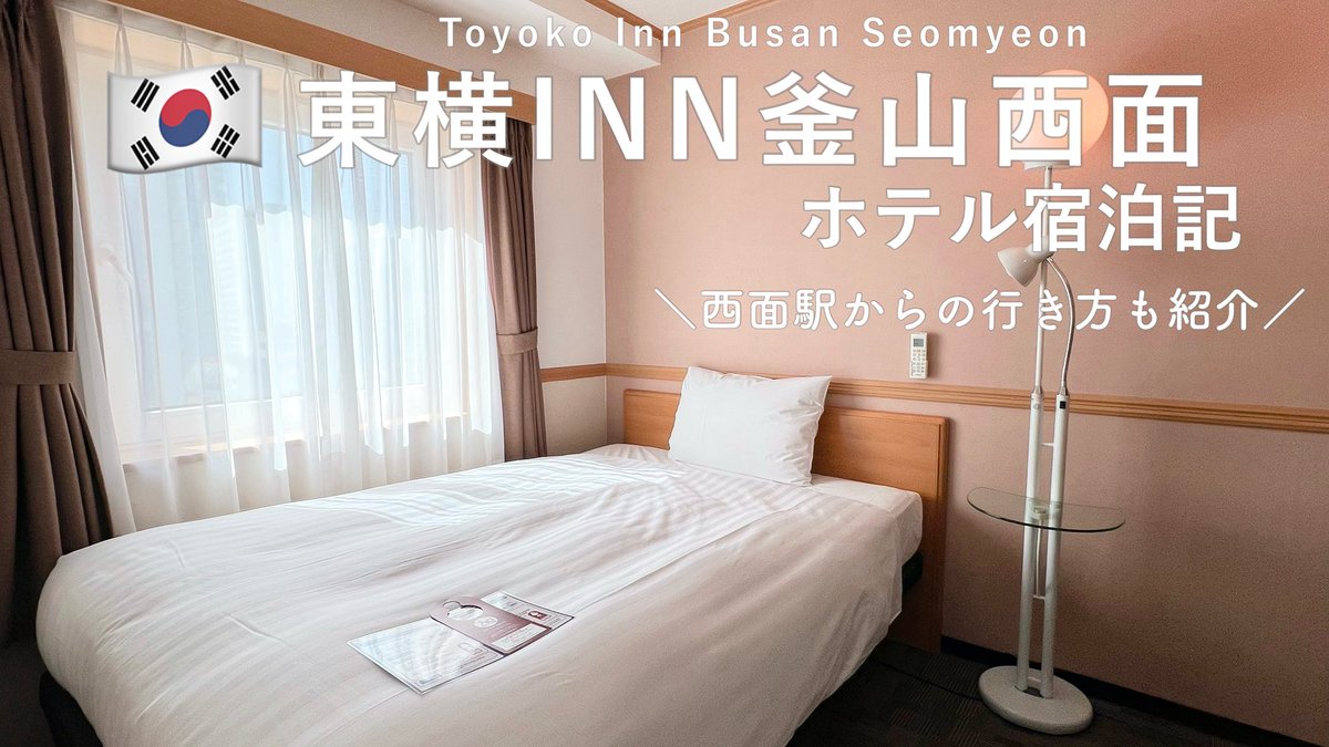 _yukilog's tweet photo. YouTube更新！

【🇰🇷韓国 ホテル】東横イン釜山西面レビュー｜駅からの行き方・周辺グルメ・アクセス完全ガイド 

初めて泊まりましたが快適に過ごせました。西面駅からも田浦駅からも歩けて便利な立地。釜山のホテル安いからまた行きたいな。

⬇️ここから見てね
https://t.co/Y7r5vevIPw https://t.co/XA22ye3X6p