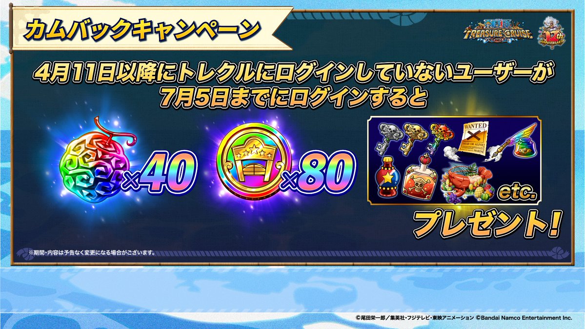 ONEPIECE_trecru's tweet photo. ＼#トレクル12周年 超スゴフェス!!／
 
✨カムバックキャンペーン✨

4月11日以降ログインしていないユーザーが期間中にログインすると
虹の宝石40個、虹の酒場メダル80個など豪華報酬をプレゼント🎁

この機会をお見逃しなく！

📺視聴はこちら
https://t.co/qIhB6uAnHP

#トレクル #ONEPIECE https://t.co/Thacuwg8P0