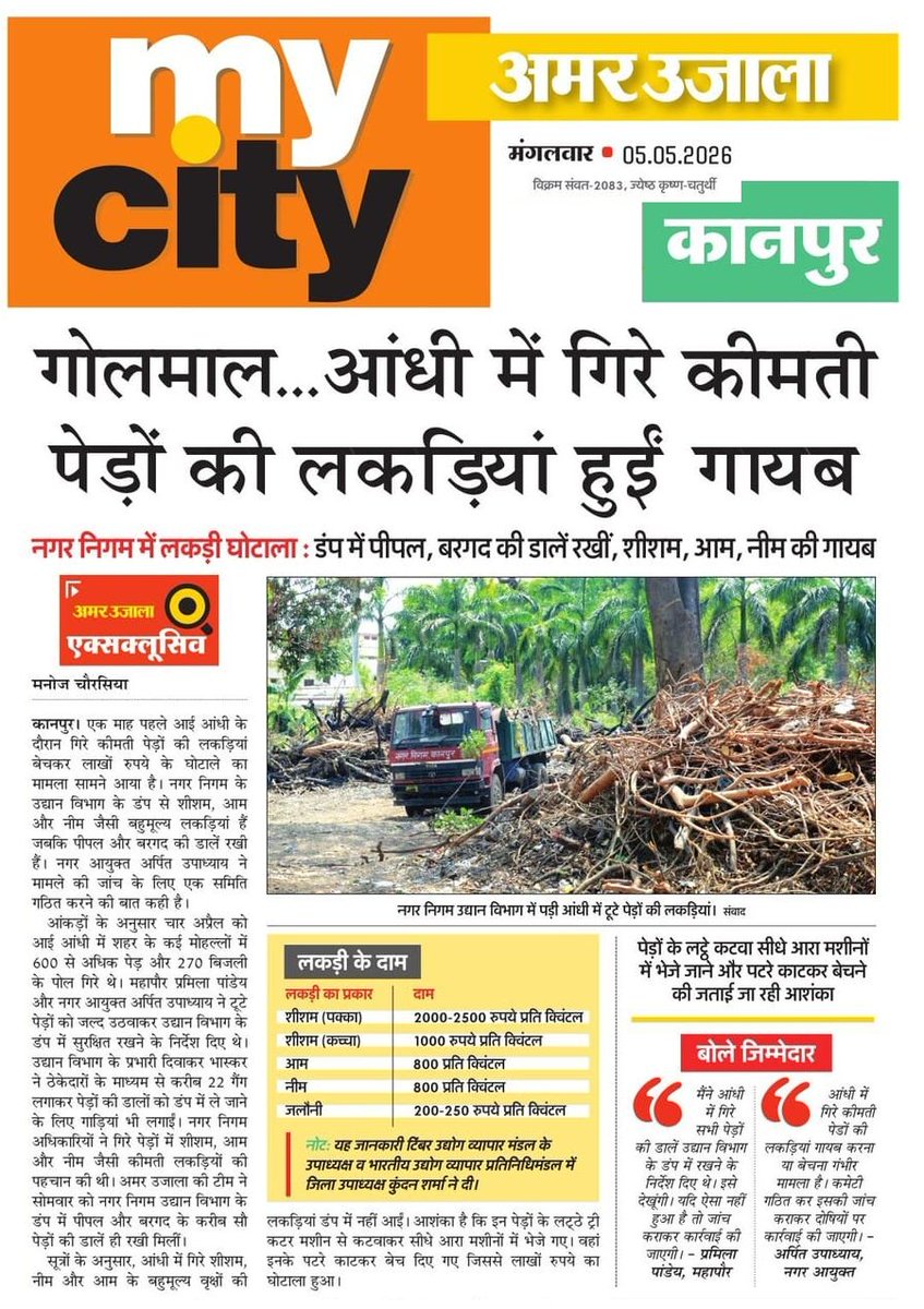 JagoKanpurJago's tweet image. गोलमाल... आंधी में गिरे कीमती पेड़ों की लकड़ियां हुईं गायब
नगर निगम में लकड़ी घोटाला : डंप में पीपल, बरगद की डालें रखी, शीशम, आम, नीम की गायब

#Kanpur #KanpurNagarNigam #KNN #Motijheel #JagoKanpurJago