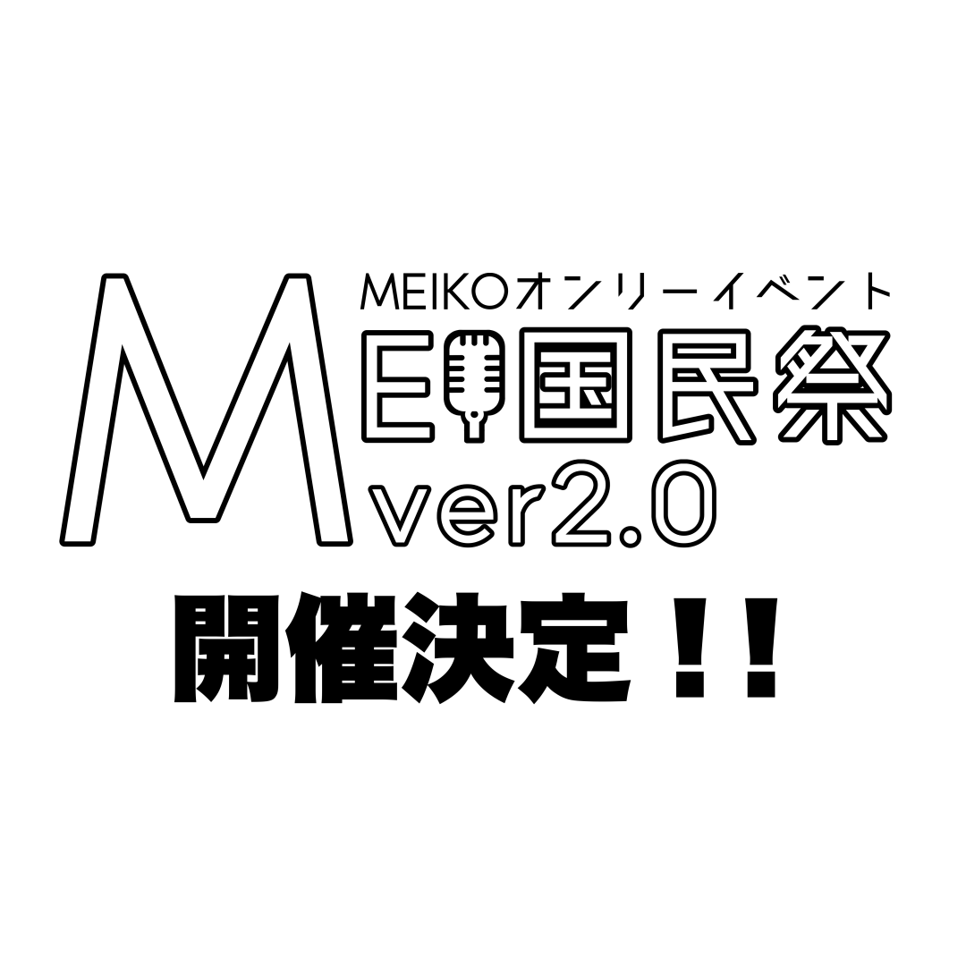 MEIKOKUMINSAI's tweet photo. 投稿した画像に誤りがございました。
正しくはこちらになります。
#MEI国民祭2 https://t.co/RbNXlpiGS6