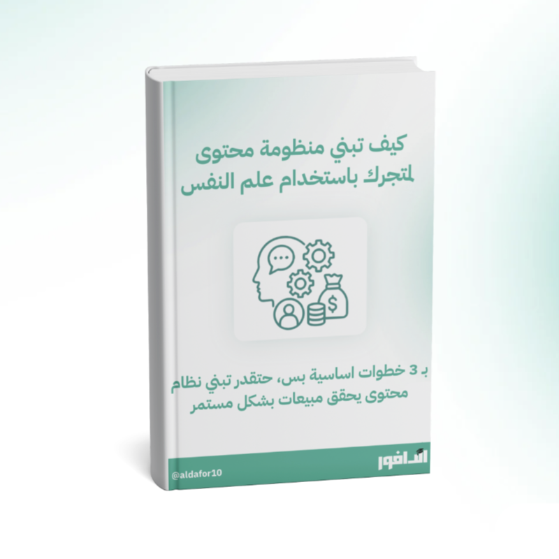 aldafor10's tweet photo. حيكون متوفر مجانا ل 48 ساعه فقط 🚨

كصاحب متجر الكتروني هدفك الاساسي تبني نظام يحقق لك مبيعات بشكل مستمر

واول شغله حتفكر فيها بالتسويق هي المحتوى 

وعشان تنجح بالمحتوى 
وتقدر تبني نظام يوقف التذبذب ويشتغل كـ مكينة مبيعات 
لااااازم تفهم انماط وسلوكيات علم النفس

فبهذا الكتيب حساعد تبني نظام محتوى مبني على علم النفس

حتعرف من خلاله
- متى تنزل محتوى حيجيب لك مبيعات مباشره 
- ومتى تنزل محتوى بس يجيب لك ترافيك 
- وكيف تسوي نظام وتعززه بالاعلانات بحيث تسرع العملية 

كل هذ النقاط مشروحه بـ أمثلة عملية وبشكل بسيط داخل الكتيب

علق (( محتوى )) + اعادة نشر 
وحيوصلك الرابط عشان تحمل نسختك .