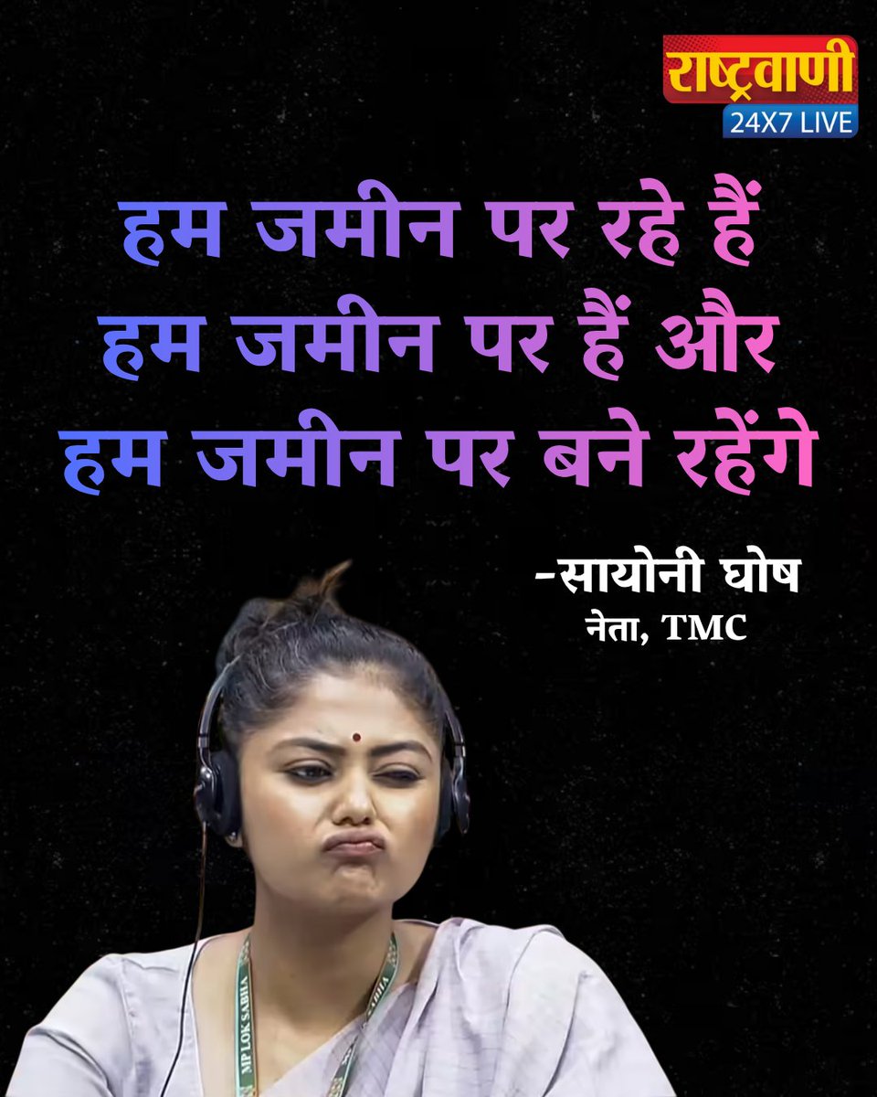 rashtravaaniIND's tweet photo. बंगाल चुनाव नतीजों पर बोलीं सायोनी घोष
#rashtravaaniofficial #rashtravaanisocialmedia #SayoniGhosh #TMC #WestBengalElections #BengalResults #BengalPolitics #ElectionReaction #IndianPolitics #PoliticalStatement #BreakingNews #amitabhagnihotri @AITCofficial https://t.co/FdotwfOoM2