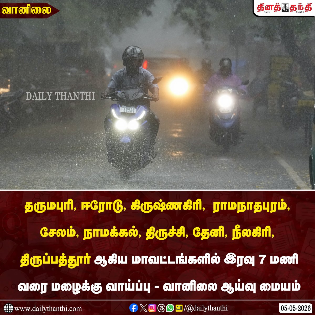 dinathanthi's tweet image. #WeatherUpdate | தமிழகத்தில் 10 மாவட்டங்களில் இரவு 7 மணி வரை மழைக்கு வாய்ப்பு - சென்னை வானிலை ஆய்வு மையம் 

#Rain | #Weather | #RainUpdate | #DailyThanthi