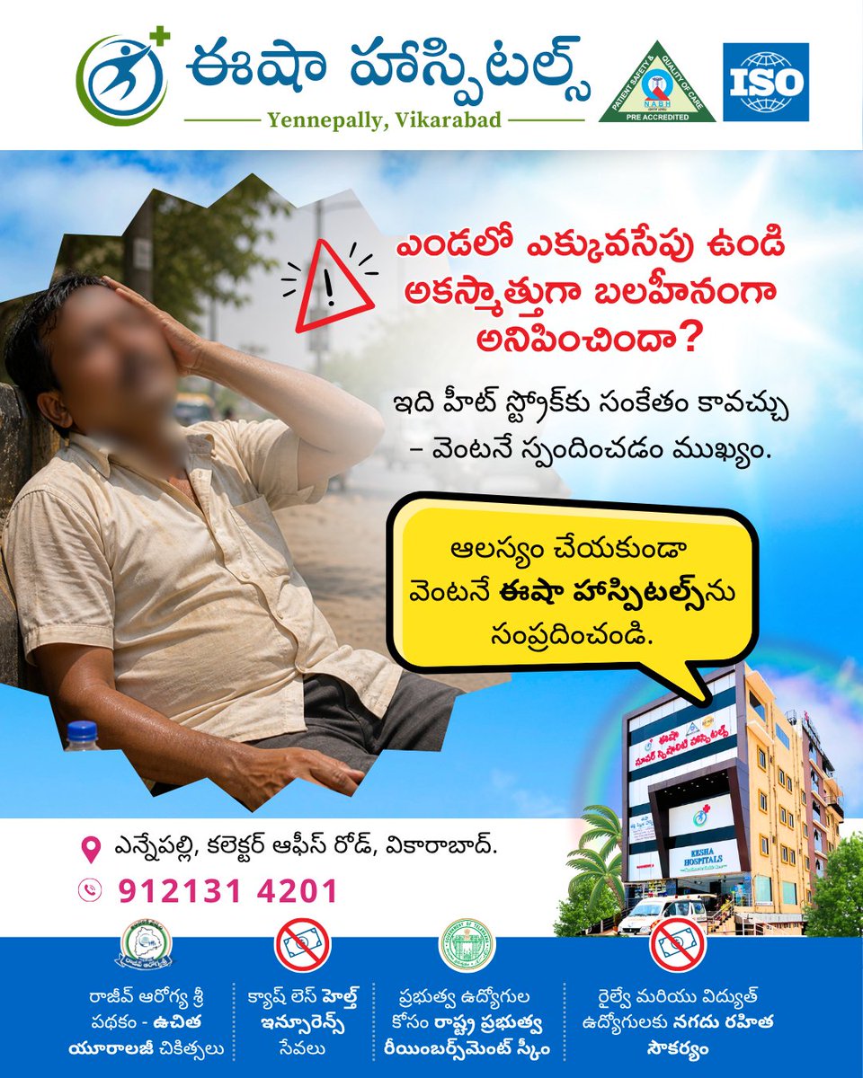 eshahospital's tweet image. ఎండలో ఉండి అకస్మాత్తుగా బలహీనంగా అనిపించిందా? 
ఇది హీట్ స్ట్రోక్ సంకేతం కావచ్చు. 
 
ఆలస్యం చేయడం ప్రమాదకరం, 
👉 వెంటనే ఈషా హాస్పిటల్స్‌ను సంప్రదించండి. 9121314201 or visit eeshahospitals.com

#HeatStrokeAwareness #StayHydrated  #PreventHeatStroke #EeshaHospitals #Vikarabad