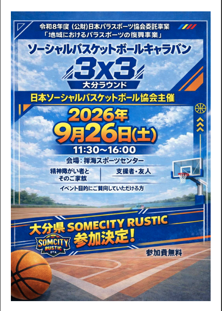 JSBA_F_UNION's tweet photo. ソーシャルバスケのキャラバンが大分に来ます☆彡
障がい者『精神』バスケチームのメンバー募集！
支援者や友人の参加も大歓迎です。
経験・未経験は問いません。
ご連絡お待ちしてます。
#バスケ #ソーシャルバスケット #JSBA https://t.co/fe3kuYZ7Yy