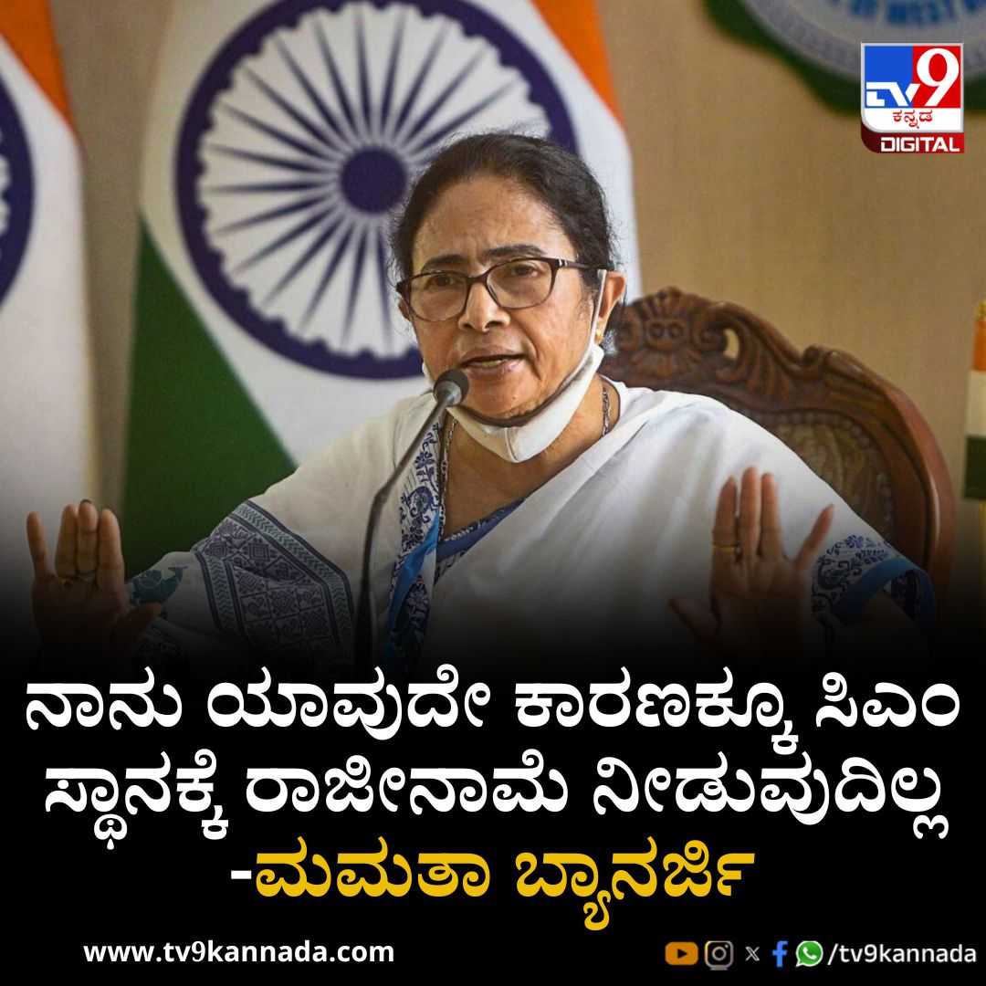 tv9kannada's tweet image. ನಾನು ಯಾವುದೇ ಕಾರಣಕ್ಕೂ ಸಿಎಂ ಸ್ಥಾನಕ್ಕೆ ರಾಜೀನಾಮೆ ನೀಡುವುದಿಲ್ಲ: ಮಮತಾ ಬ್ಯಾನರ್ಜಿ

ಇಲ್ಲಿದೆ ನೋಡಿ ಸ್ಟೋರಿ

tv9kannada.com/national/i-wil…

#NationalNews #MamataBanerjee