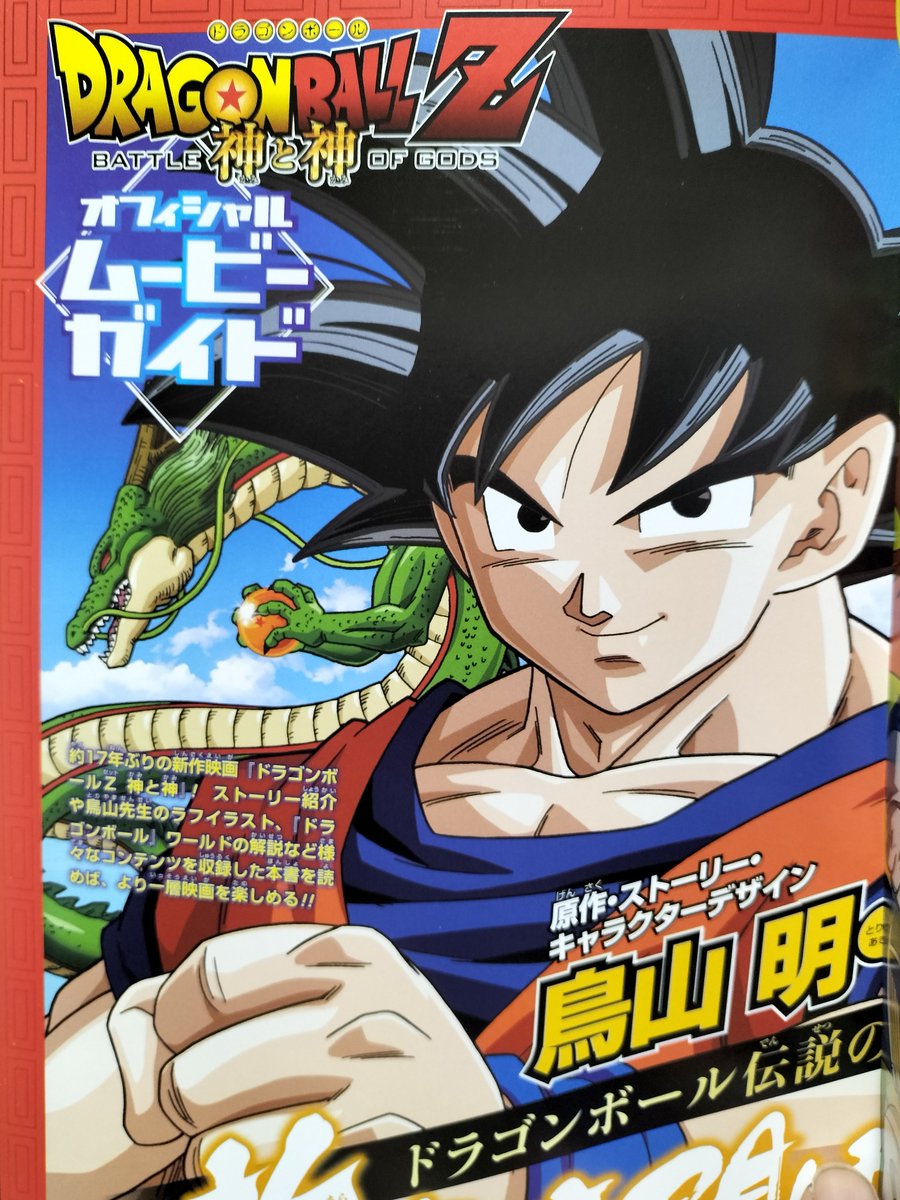 DRAGONBALL Z- BATTLE OF GODS - チラシのラフスケッチと彩色済のやつ