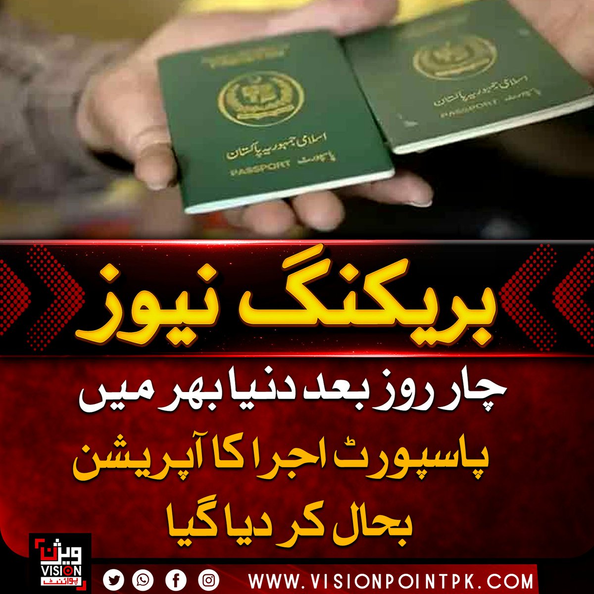 VisionPointPK's tweet image. فنی خرابی دور ہونے کے بعد دنیا بھر میں پاکستانی پاسپورٹ اجرا کا عمل بحال کر دیا گیا ہے، جبکہ سفارت خانوں نے شہریوں کو سروس کی بحالی سے آگاہ کر دیا ہے۔

#Passport #Pakistan #Immigration