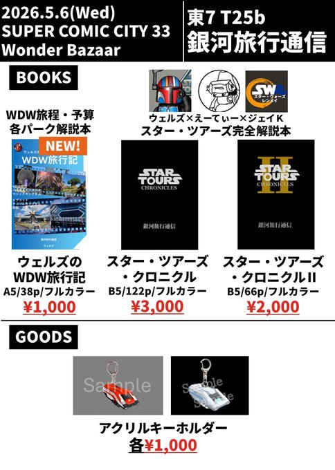 Wells_1983's tweet photo. 明日5/6 (水) 東京ビッグサイトで開催する、ワンバザのお品書きとスペース案内になります!
新刊としてWDW旅行記、既刊としてスタツアクロニクルI、Ⅱを頒布します!
東7ホールT25bにてお待ちしております~!!
#Wonderbazaar
#WonderbazaarGW2026
#SUPERCOMICCITY33 https://t.co/APufYUKQZK