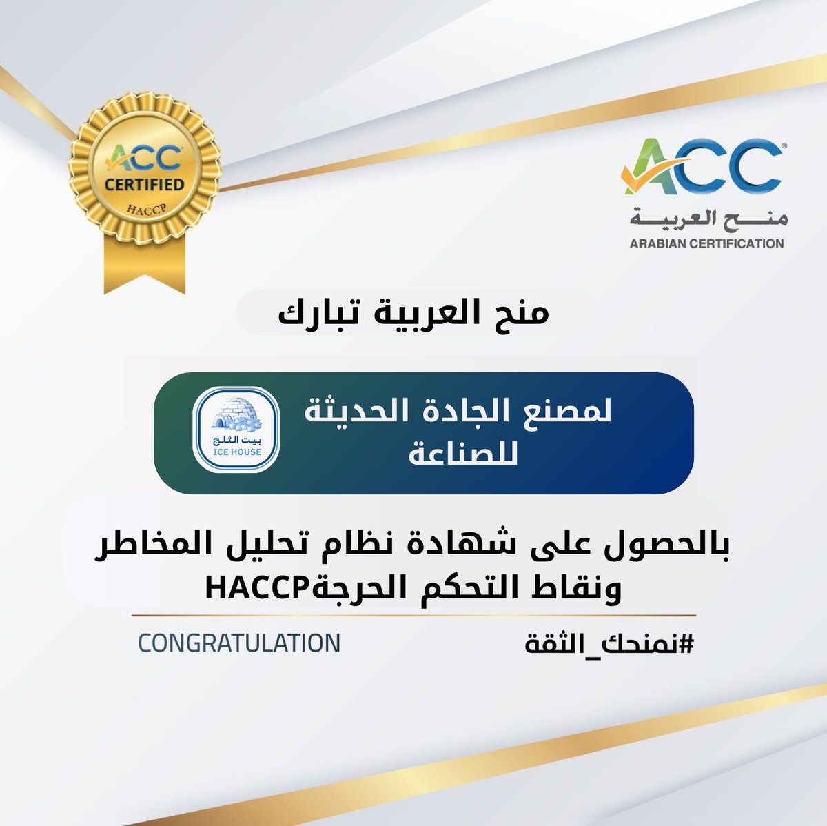 تهنئ شركة منح العربية مصنع الجادة الحديثة للصناعة بالحصول على شهادة نظام تحليل المخاطر ونقاط التحكم الحرجة HACCP، التي تعكس التزامكم بأعلى معايير الجودة والسلامة في عملياتكم نتمنى لكم المزيد من النجاحات المستمرة والتقدم . #منح_العربية #HACCP