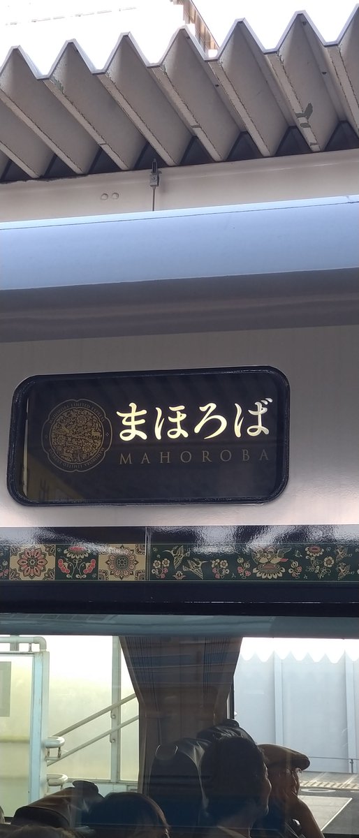 uminotanuki's tweet photo. 今日は奈良駅で特急いにしへを待ってましたが、安寧編成の幕回転が見れてまほろばに２���類のデザインが存在。緑は安寧編成登場前からあったデザイン、もう1つはヘッドマーク柄。今は後者に統一してるのかな？ちなみに安寧編成のいにしへとその直後の悠久編成のまほろばも撮影。
#いにしへ
#まほろば https://t.co/IAzg8d3PTP