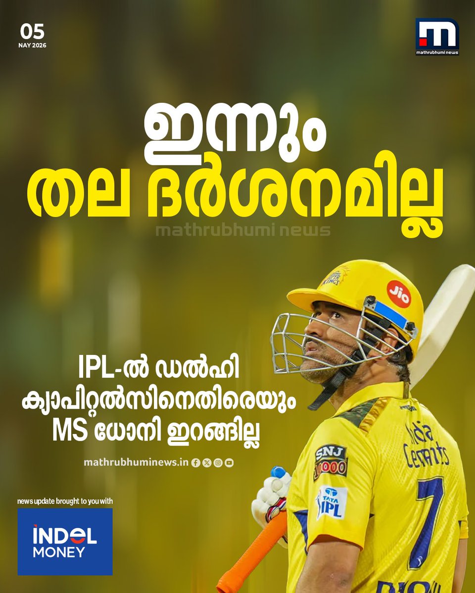 mathrubhuminews's tweet image. IPL-ൽ എം എസ് ധോനിയുടെ തിരിച്ചുവരവ് വൈകുന്നു, ഇന്ന് ഡൽഹി ക്യാപിറ്റൽസിനെതിരായ മത്സരത്തിലും സൂപ്പർ താരം ചെന്നൈ സൂപ്പർ കിങ്സിനായി കളിക്കില്ല
#msdhoni #ipl #csk #dcvscsk