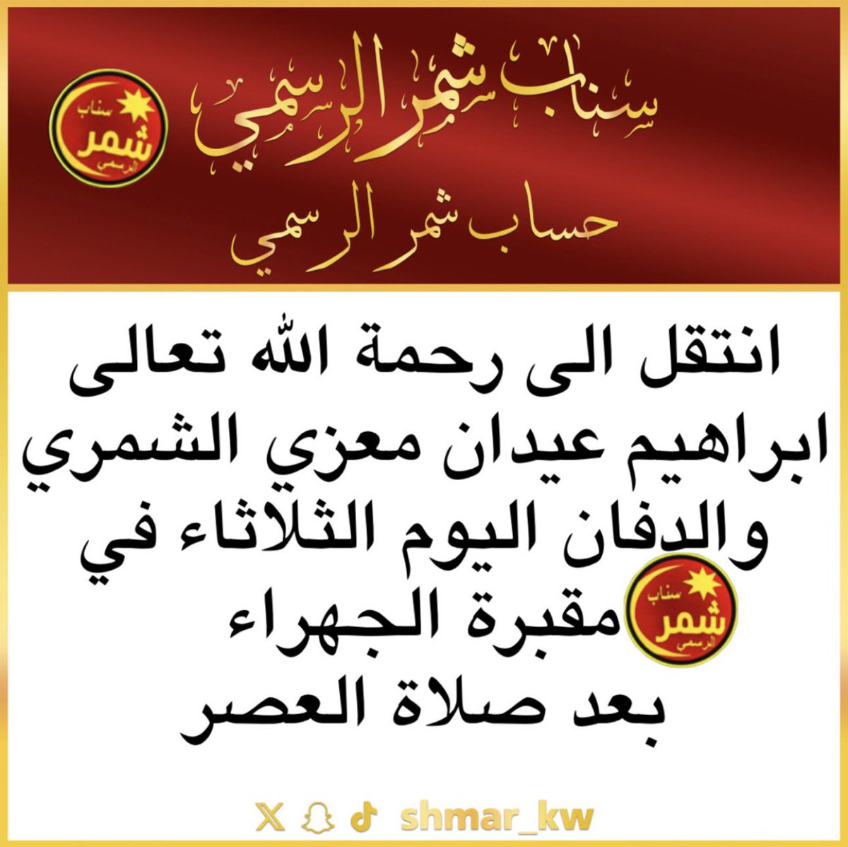 shmar_kw's tweet photo. انتقل الى رحمة الله تعالى
ابراهيم عيدان معزي الشمري
والدفان اليوم الثلاثاء في 
مقبرة #الجهراء 
بعد صلاة العصر
 #سناب_شمر_الرسمي #شمر https://t.co/RKhAAiDlXG