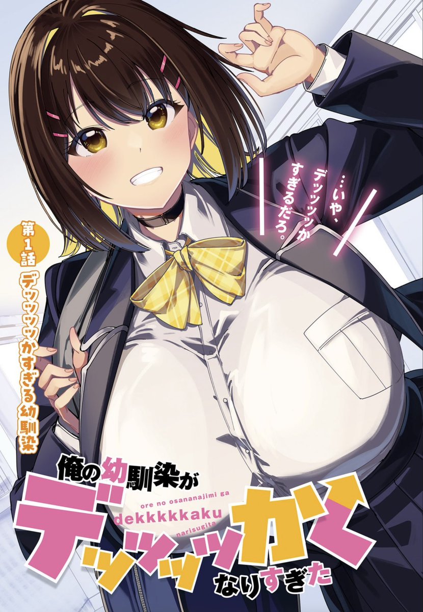 SLovezawa92406's tweet photo. 俺の幼馴染がデッッッッかくなりすぎた 第1話

・Sカップ幼馴染とか、前世でどんだけ徳を積んだの？
・りりさのチョーカーがエロ
・女子同士のスキンシップが乳揉みという都市伝説←めっちゃ揉んでる
・りりさのストッキングがガーターベルト。それは脚だな。間違いない
#月刊コミックアライブ https://t.co/m7lDxIZZlh