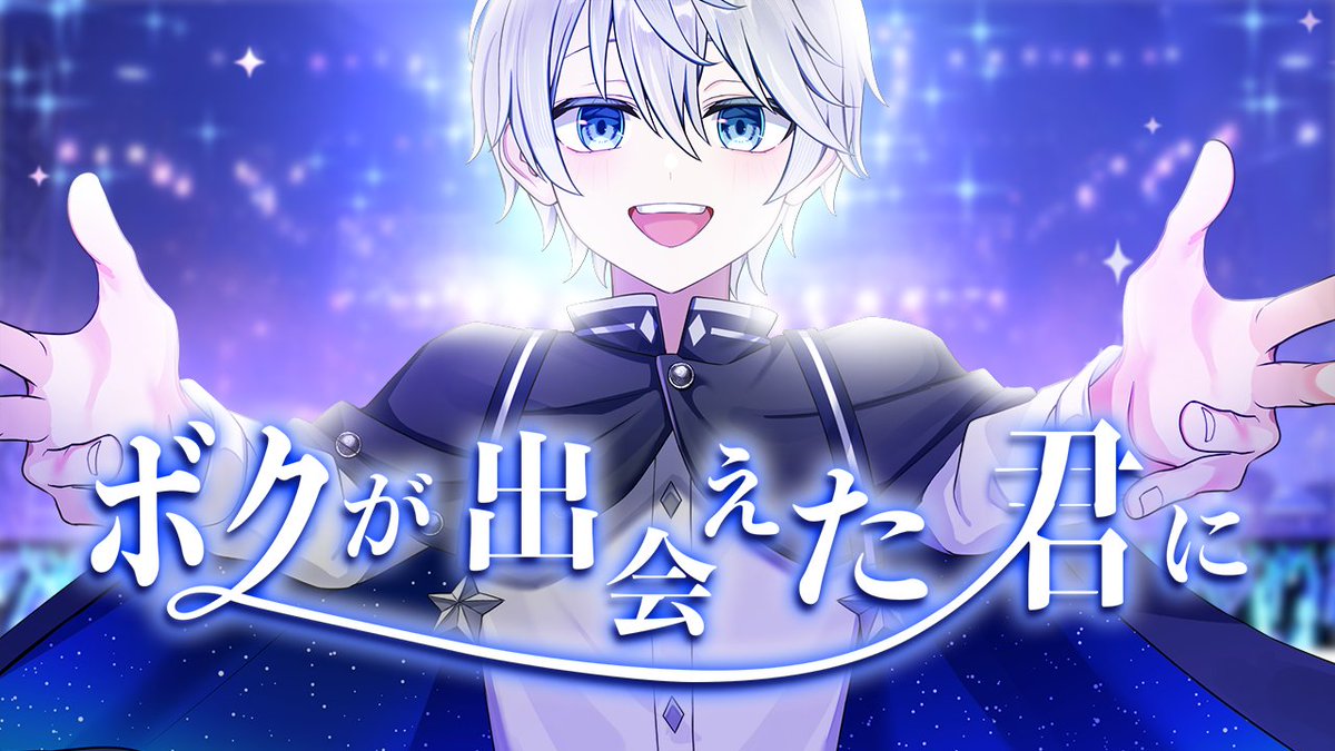 sora_univ_1008's tweet photo. オリ曲「ボクが出会えた君に」を公開！
https://t.co/0pjIhmTdiH
Vtuberとして活動を行うのに自信がなく恥ずかしい気持ちもあってなかなかできなかった時に後押しをしてボクを支えてくれた君たちへ
活動をはじめたボクの歌を聴いてくれているたくさんの君たちへ
感謝の気持ちとこれからもこの瞬間（とき）を共有したい！ そんな想いを込めた歌です！

作詞・作曲もしました！！
作曲は藤原彩豊さんに少しだけ手伝ってもらいました！

また動画などいつもの素敵な方々にご協力いただいて
本当に感謝してます！

「ボクが出会えた君に」
作詞：蒼空ユニバース
作曲：蒼空ユニバース　藤原彩豊
編曲：藤原彩豊

Guitar：青木康平
Bass：土井達也
Piano All Other Instruments：藤原彩豊

Recording Engineer：江崎貴生
Mixing Engineer：藤原彩豊
Vocal Director：辻 純更
Sound Produced by Melonest　(https://t.co/G0uou5qwjZ)

イラスト：アガメ(https://t.co/NJ4onGChYs) 
動画　ZeəZ (https://t.co/K9FonhzoaL)

#オリ曲 #Vsinger #MV #蒼空ユニバース #そらゆに