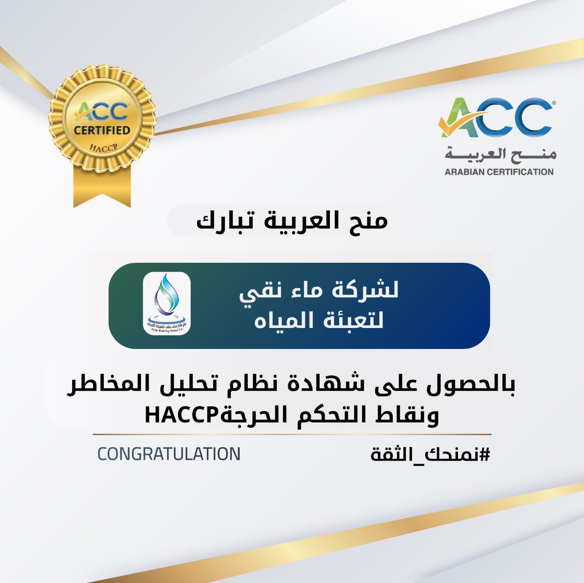 تهنئ شركة منح العربية شركة ماء نقي لتعبئة المياه بالحصول على شهادة نظام تحليل المخاطر ونقاط التحكم الحرجة HACCP، التي تعكس التزامكم بأعلى معايير الجودة والسلامة في عملياتكم نتمنى لكم المزيد من النجاحات المستمرة والتقدم . #منح_العربية #HACCP