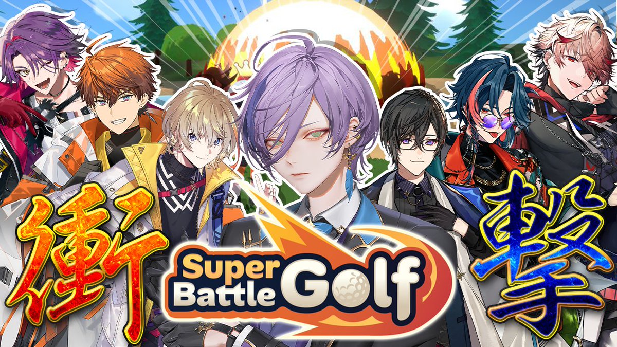 【本日の配信】
21:00 スタート

絶対カオスになるやつ

【Super Battle Golf】何もかもが許されるゴルフ IMPACT組【榊ネス/にじさんじ】
youtube.com/live/a9oB9176p…