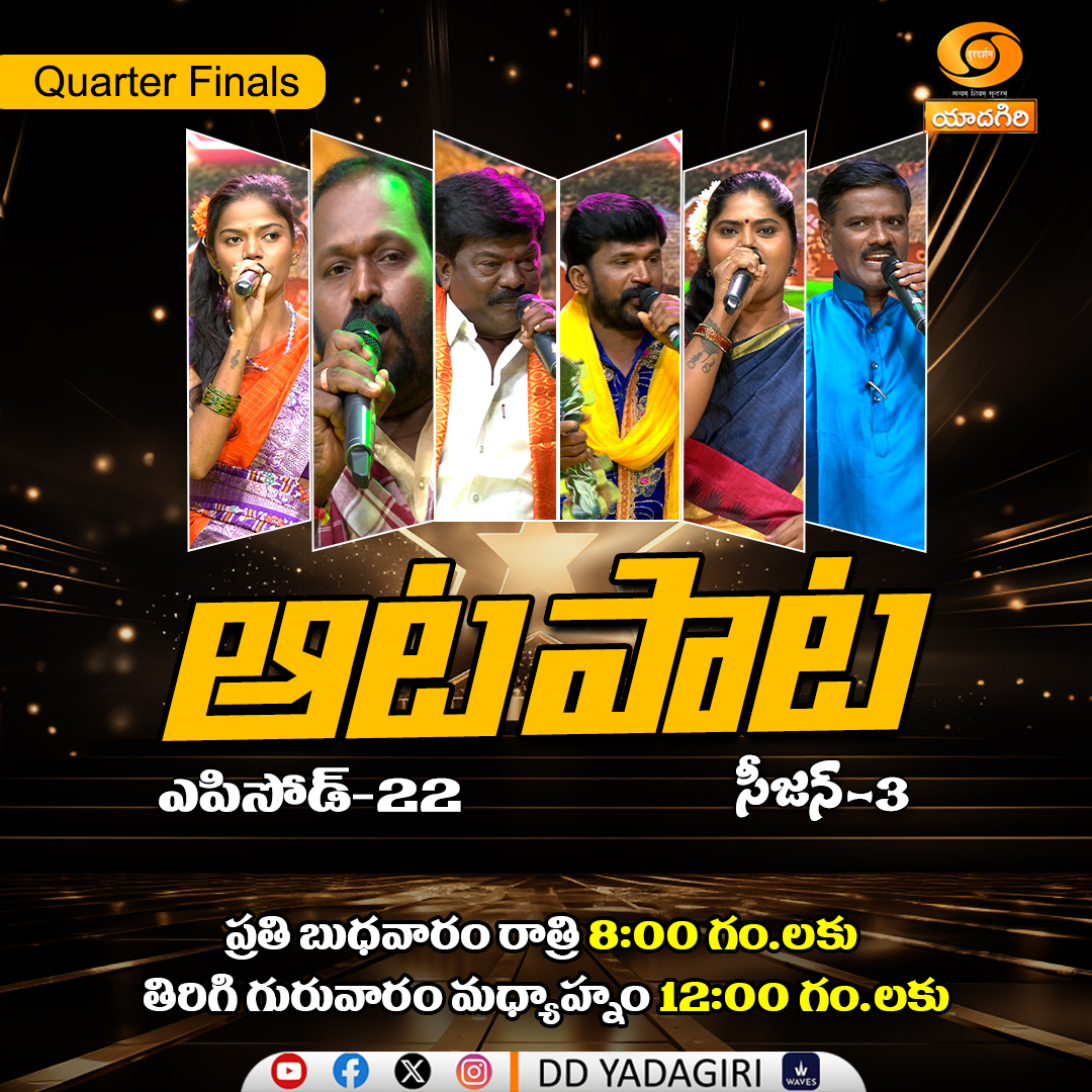 DDYadagiri's tweet image. Aata Paata" - పల్లె పాటల సైఆట - ఆట పాట
 Folk Show, QUATER FINALS Season-3, Episode-22

🗓️ 06th May2026 #wednesday 
⏲️08:00pm &amp;amp; Repeat Telecast 
  #Thursday 12:00pm
  @DDYadagiri

#FolkShow #FolkMusic #LiveFolk #TraditionalMusic #CulturalShow #FolkPerformance #RootsMusic