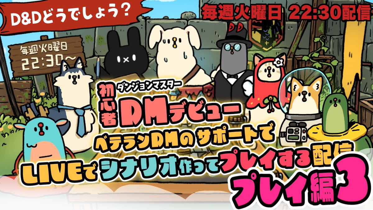 こどもの日もD&amp;D！！
D&amp;Dどうでしょう？
今夜火曜日22：30〜放送！٩( 'ω' )و

youtube.com/live/fHbg_TnHX…

#dnd #TRPG