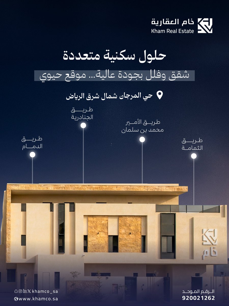 khamco_sa's tweet photo. حلول سكنية متكاملة تقدّمها خام العقارية، تجمع بين جودة البناء ودقة التنفيذ، في موقع استراتيجي قريب من أهم الطرق والخدمات…
 لتمنحك تجربة سكنية متوازنة ومستقرة. https://t.co/3gDkS04t4Q