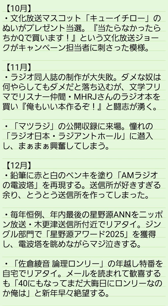 TackYoshimura's tweet photo. 今更！！！

2025年のラジオリスナー活動を振り返りました🤦‍♂️

1925年のラジオ放送爆誕から100周年！気合を入れて活動しました💥💥💥

星野源ANNという「推しラジオ」が終了した2026年は〝ラジオ文化の推し活〟に専念してまいります🔥🔥🔥🔥🔥 https://t.co/aKDSZnfRpm