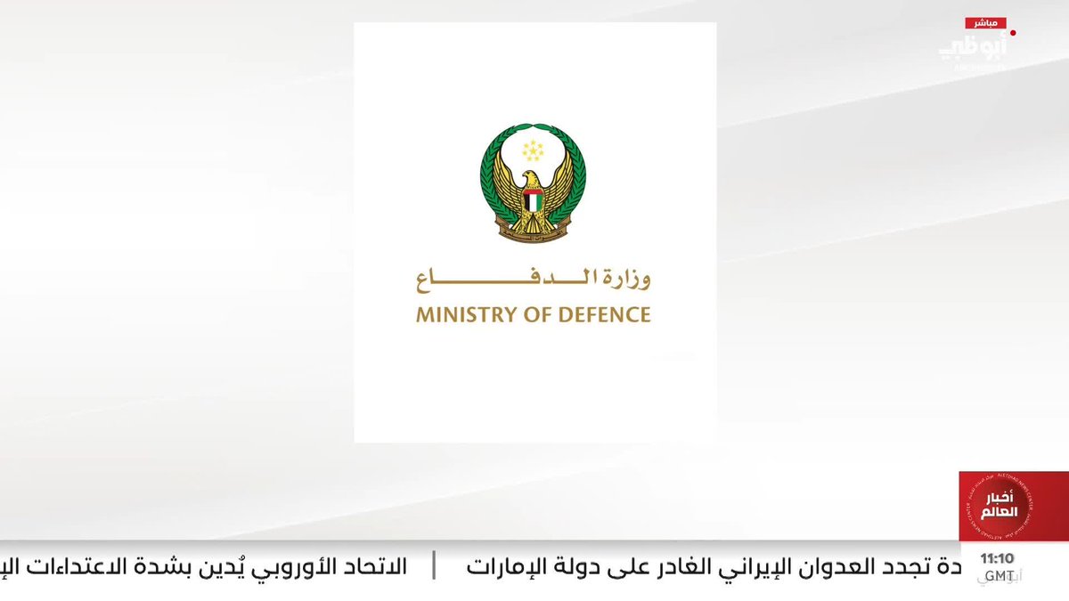 الدفاعات الجوية الإماراتية تتعامل مع 12 صاروخاً باليستياً و3 صواريخ جوالة و4 طائرات مسيّرة #مركز_الاتحاد_للأخبار 