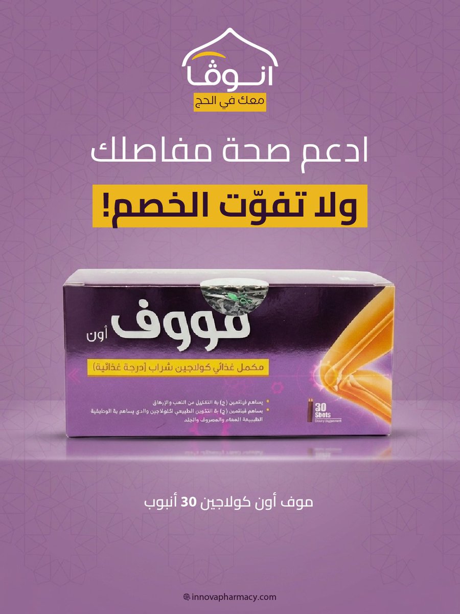 كولاجين يعزز صحتك أكثر وبسعر أقل!✅
اطلب الآن👏🏻

الموقع الإلكتروني
innovapharmacy.com
التطبيق
qr1.be/365GVN

#innova
#صيدلية_إنوفا #عروض
