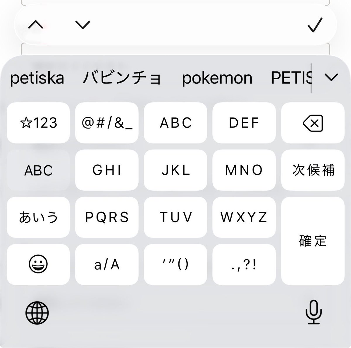 iPhoneの予測変換、petiskaって打とうとしてバビンチョってなんだよ、モグタンか。