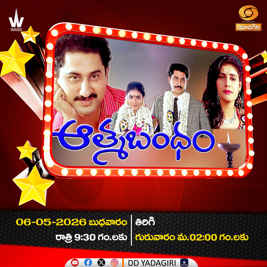 DDYadagiri's tweet image. Telugu Feature Film " Aathma Bandham "🎬
Star Cast: Suman, Lissy, Kotasrinivasarao..

🗓️06th May 2026 #Wednesday
⏲️09:30pm &amp;amp; Repeat telecast
#Thursday 02:00pm
@DDYadagiri

#movies #entertainment #comedy #teluguactress #Film #cinema