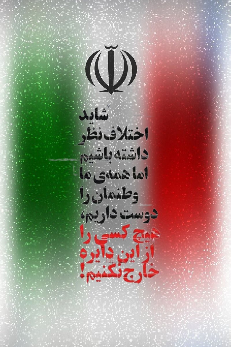 شاید اختلاف نظر داشته باشیم اما همه ی ما وطنمان را دوست داریم،هیچ کسی را از این دایره خارج نکنیم!