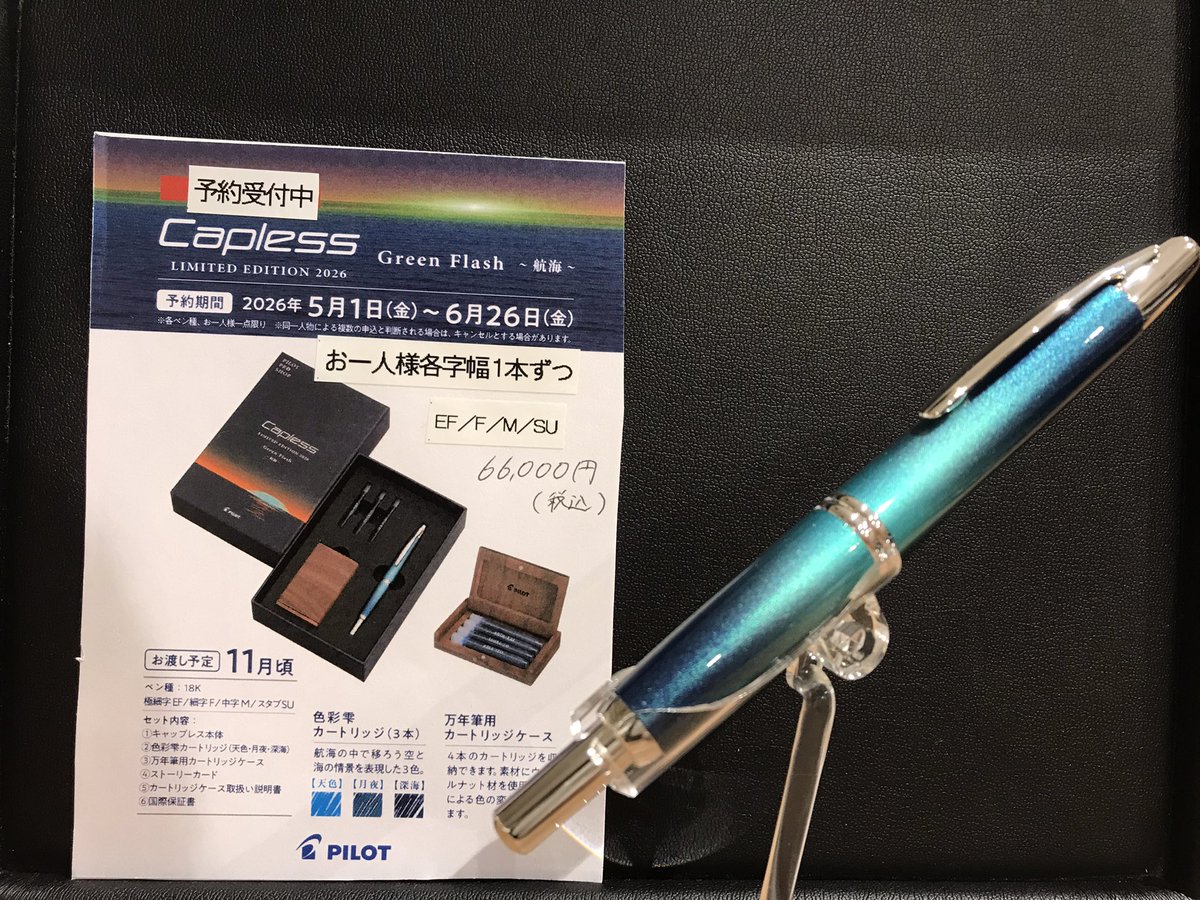 PILOT PRO SHOP限定キャップレスGreen Flash〜航海〜 6/26(金)までご