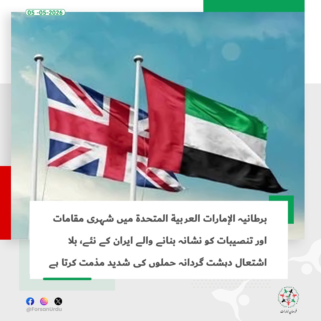 ForsanUrdu's tweet image. برطانیہ نے الإمارات العربية المتحدة پر ایرانی حملوں کی مذمت کرتے ہوئے خطے میں سلامتی اور شہریوں کے تحفظ کے لیے حمایت کا اعادہ کیا

#UAE #UAEisSafe #UK  
#اللهم_احفظ_الإمارات  
#لتطمئن_القلوب_الدار_بخير  
@UAEEmbassyUK
@ukinuae